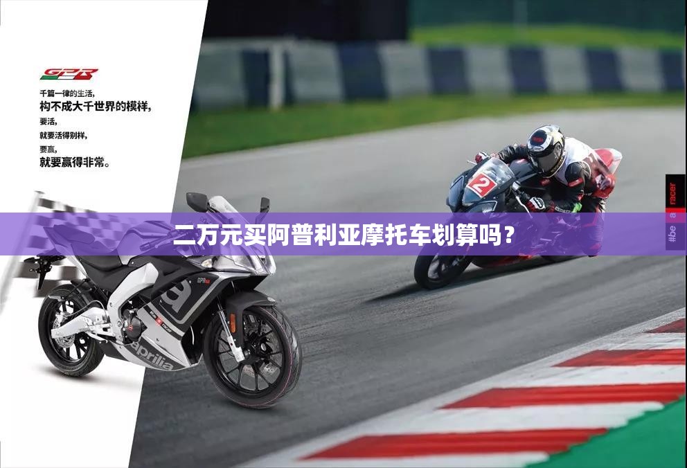 二万元买阿普利亚摩托车划算吗？