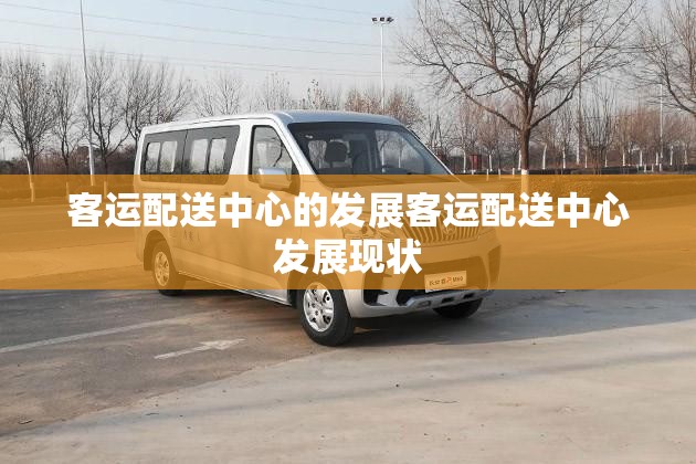客运配送中心的发展客运配送中心发展现状