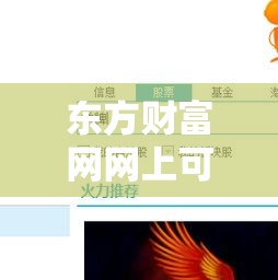 东方财富网网上可以直接购买股票吗