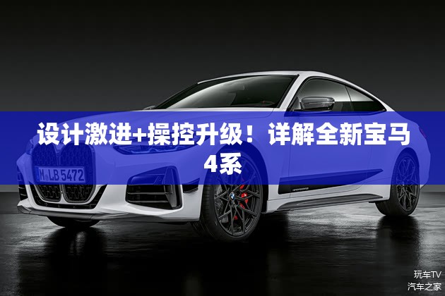 设计激进+操控升级！详解全新宝马4系