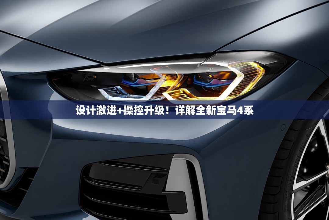 设计激进+操控升级！详解全新宝马4系