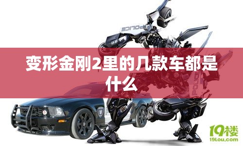变形金刚2里的几款车都是什么