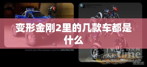 变形金刚2里的几款车都是什么