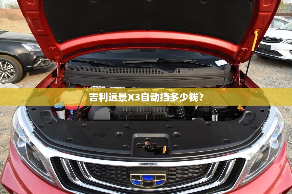 吉利远景X3自动挡多少钱？