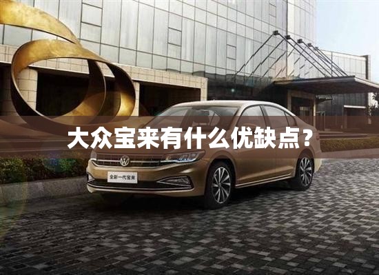 大众宝来有什么优缺点？