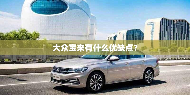 大众宝来有什么优缺点？