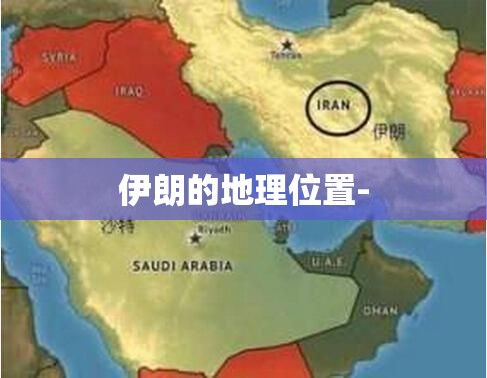 伊朗的地理位置-