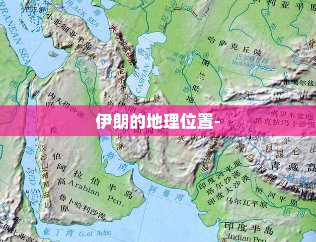 伊朗的地理位置-