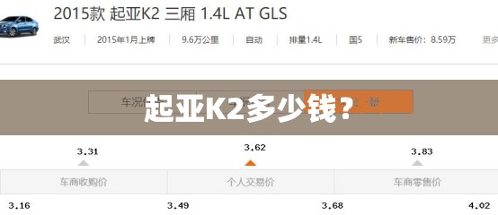 起亚K2多少钱？