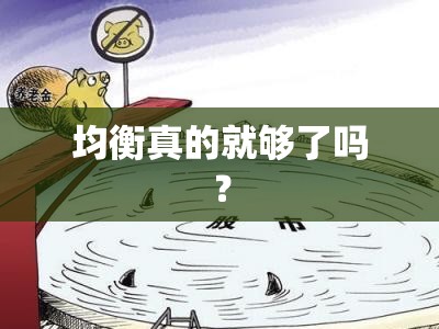均衡真的就够了吗？