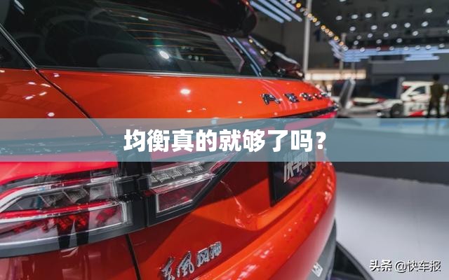 均衡真的就够了吗？
