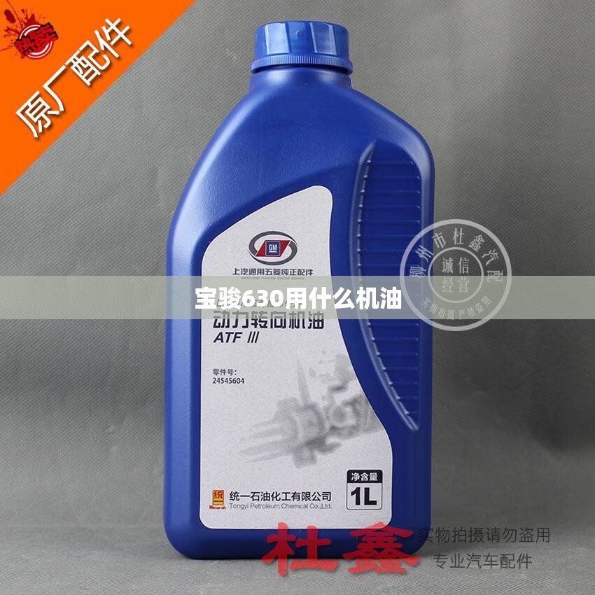 宝骏630用什么机油