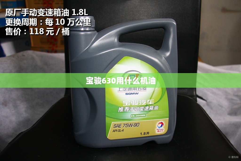 宝骏630用什么机油