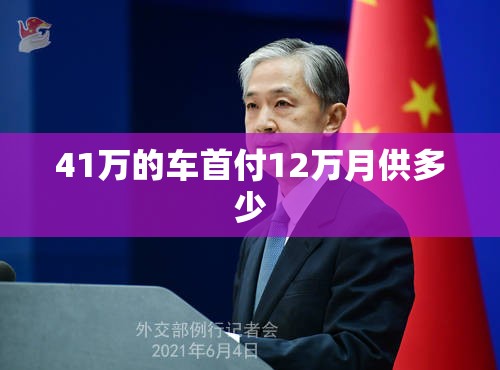 41万的车首付12万月供多少