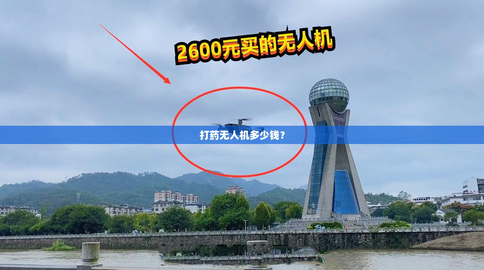 打药无人机多少钱？
