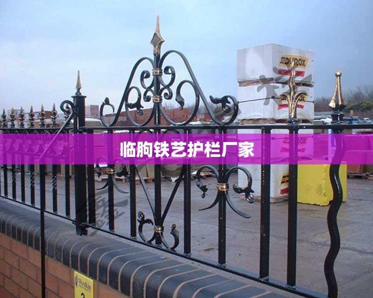 临朐铁艺护栏厂家