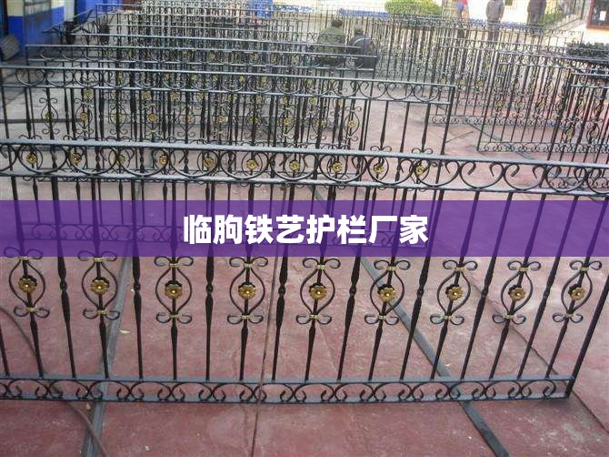 临朐铁艺护栏厂家