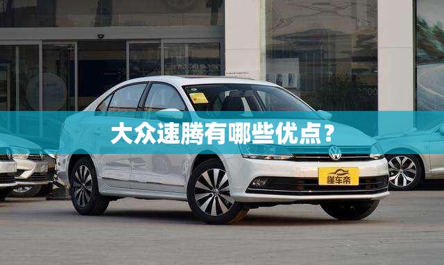大众速腾有哪些优点？