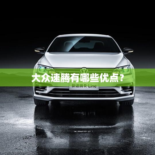 大众速腾有哪些优点？