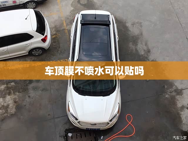 车顶膜不喷水可以贴吗