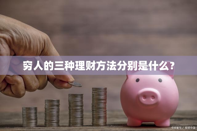 穷人的三种理财方法分别是什么？