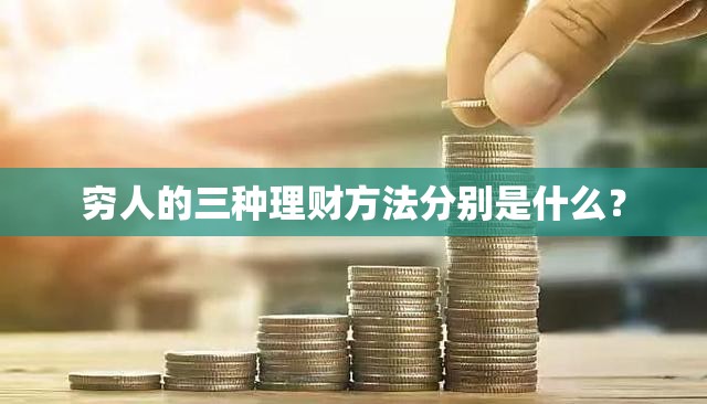 穷人的三种理财方法分别是什么？
