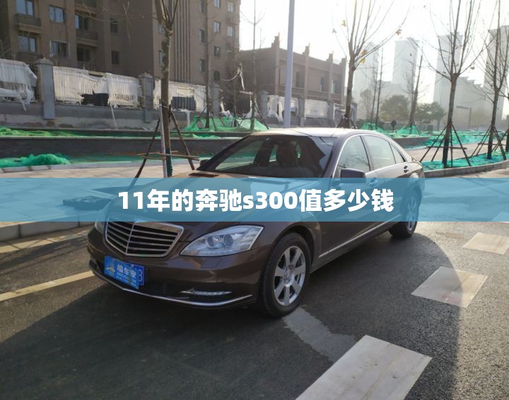 11年的奔驰s300值多少钱