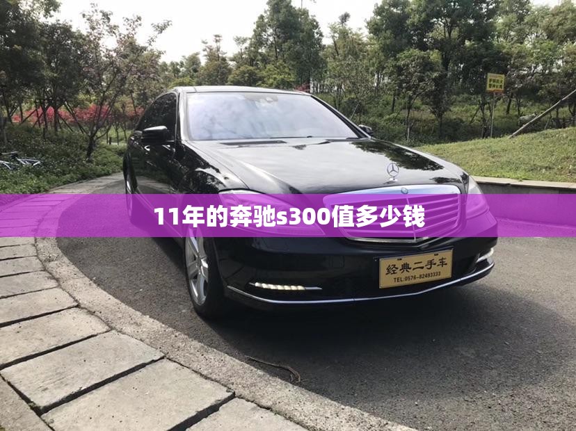 11年的奔驰s300值多少钱