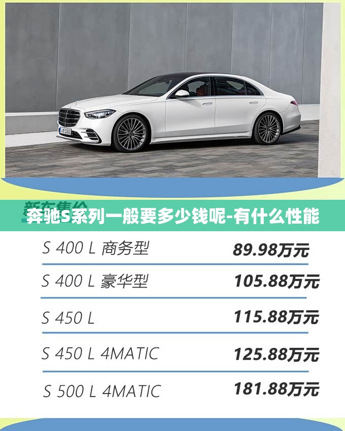 奔驰S系列一般要多少钱呢-有什么性能
