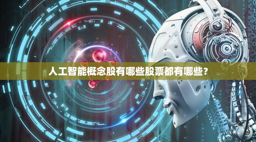 人工智能概念股有哪些股票都有哪些？