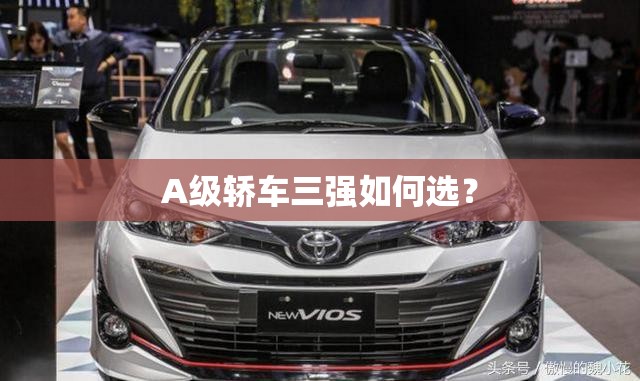 A级轿车三强如何选？