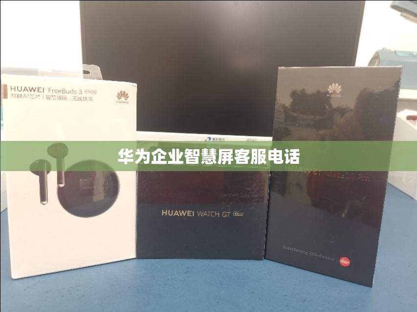 华为企业智慧屏客服电话