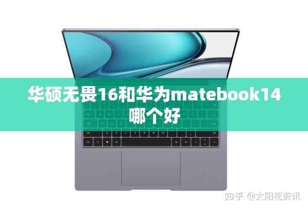 华硕无畏16和华为matebook14哪个好