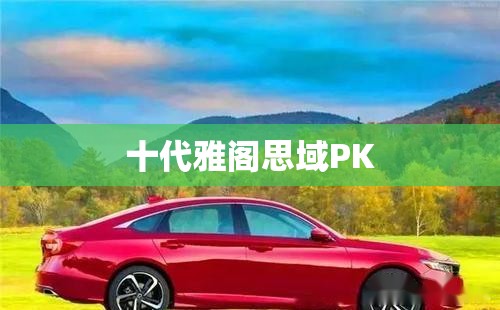 十代雅阁思域PK