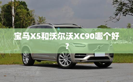 宝马X5和沃尔沃XC90哪个好？