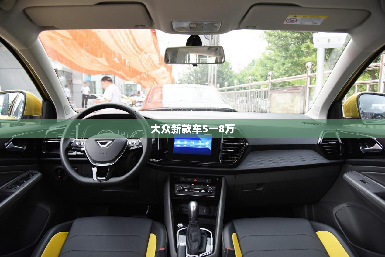 大众新款车5一8万