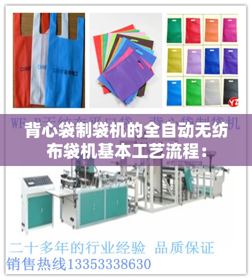背心袋制袋机的全自动无纺布袋机基本工艺流程：