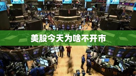 美股今天为啥不开市