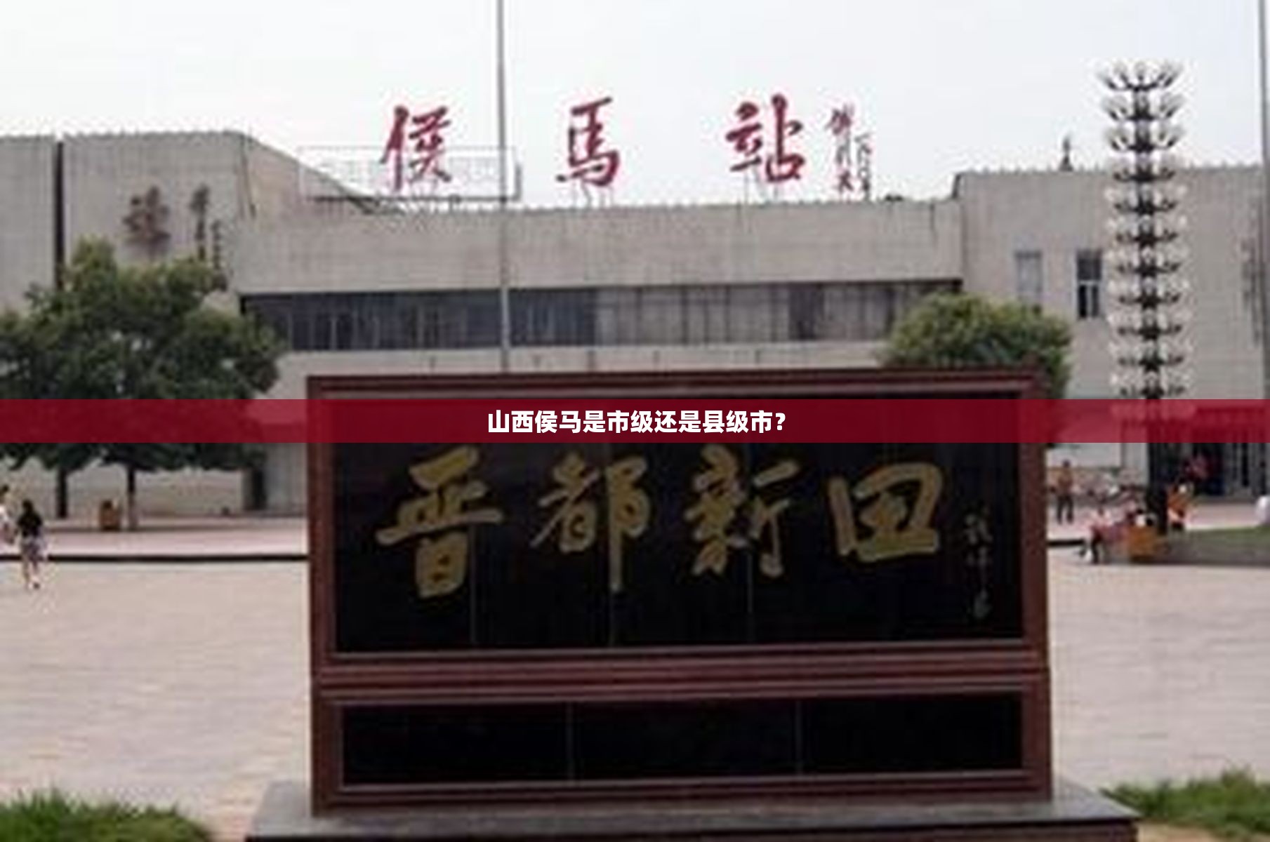 山西侯马是市级还是县级市？