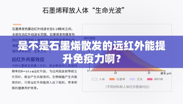 是不是石墨烯散发的远红外能提升免疫力啊？