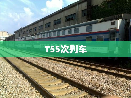 T55次列车