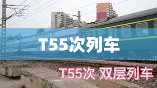 T55次列车