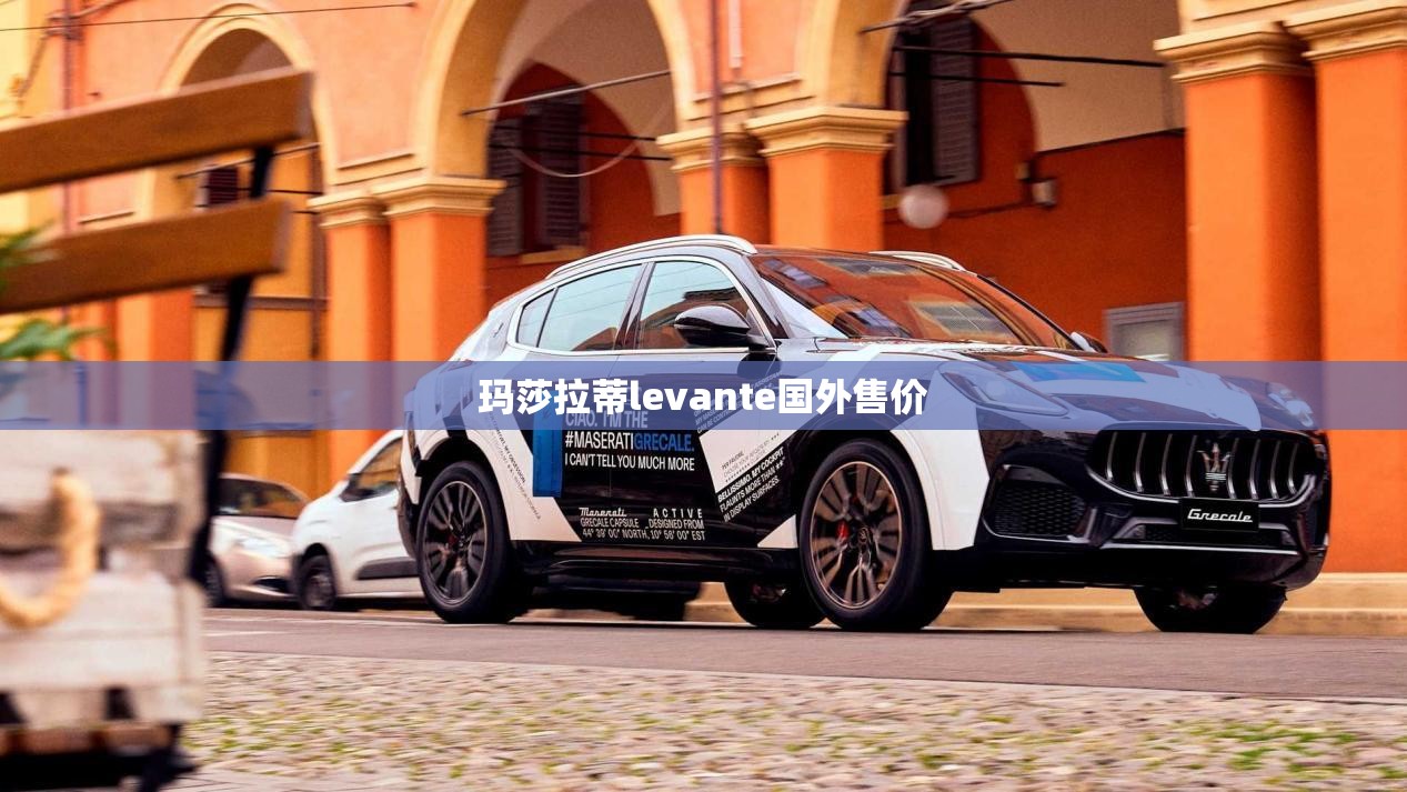 玛莎拉蒂levante国外售价