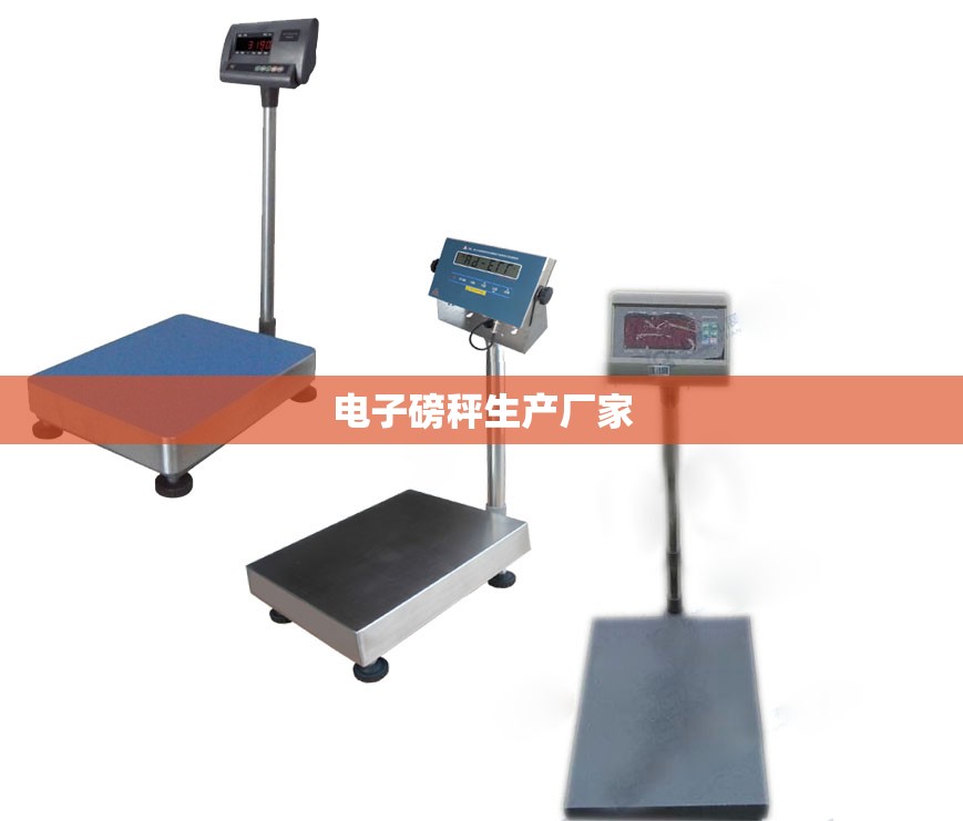电子磅秤生产厂家