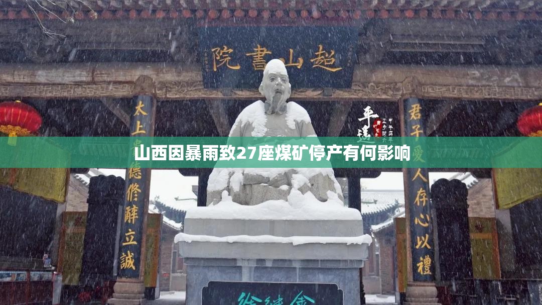 山西因暴雨致27座煤矿停产有何影响