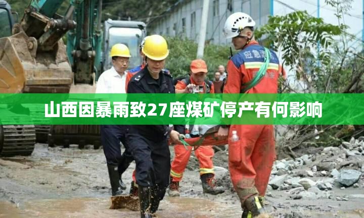 山西因暴雨致27座煤矿停产有何影响