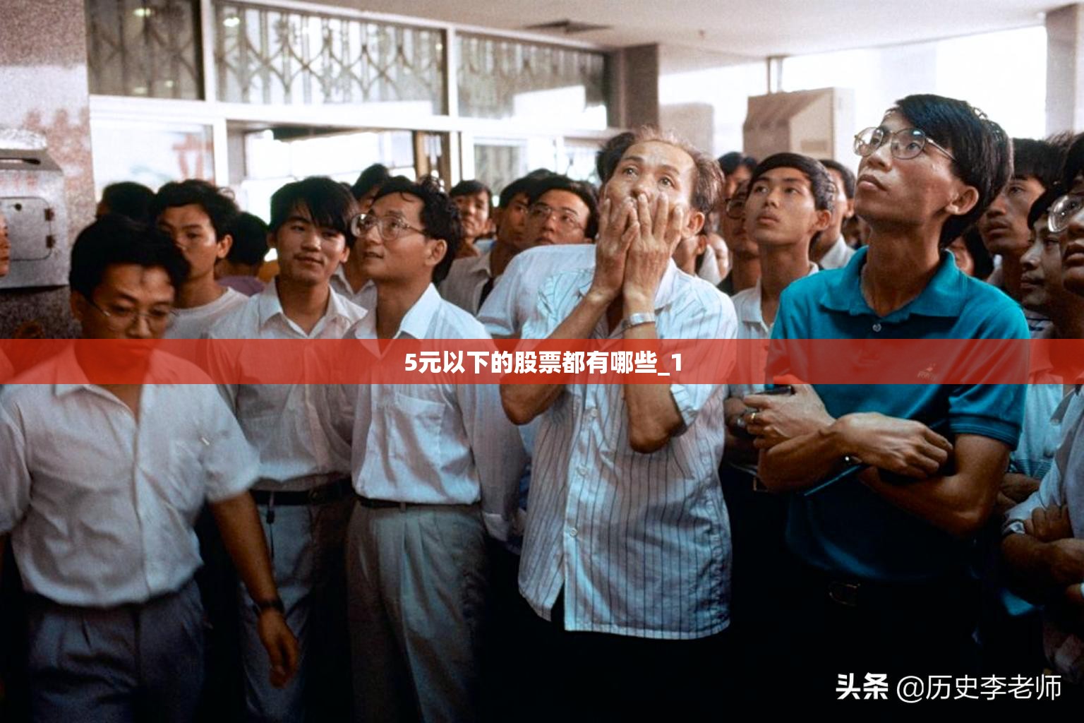 5元以下的股票都有哪些_1