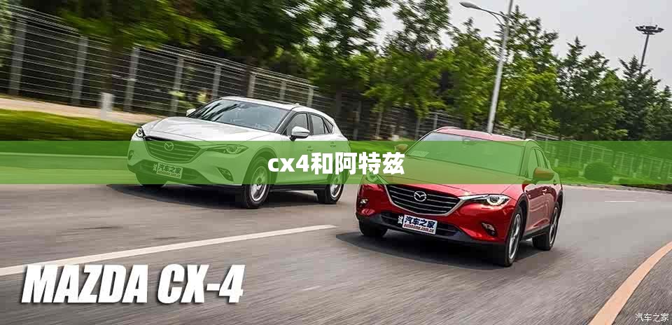 cx4和阿特兹