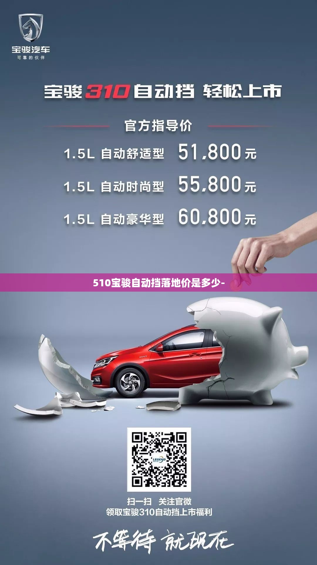 510宝骏自动挡落地价是多少-