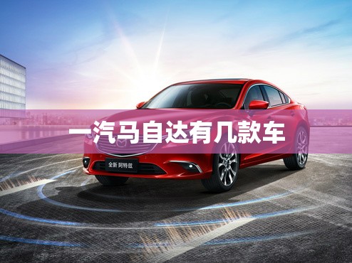 一汽马自达有几款车